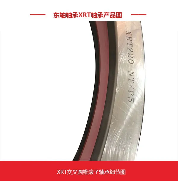 XRT系列交叉圆锥滚子轴承