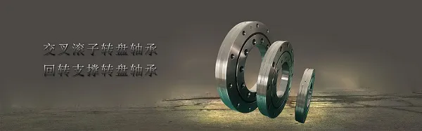 精密回转工作台用轴承