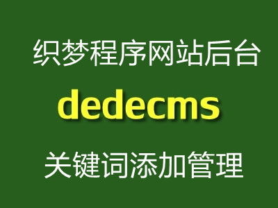 dedecms织梦程序网站后台添加关键词维护管理教程